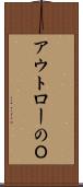 アウトローのＯ Scroll