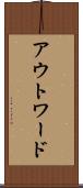 アウトワード Scroll