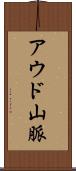 アウド山脈 Scroll