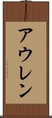 アウレン Scroll