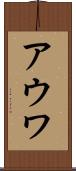 アウワ Scroll