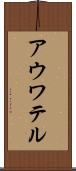 アウワテル Scroll