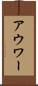 アウワー Scroll