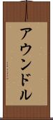 アウンドル Scroll