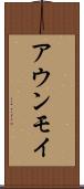 アウンモイ Scroll