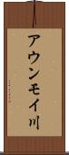アウンモイ川 Scroll