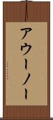 アウーノー Scroll