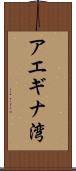 アエギナ湾 Scroll
