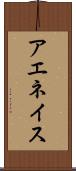 アエネイス Scroll