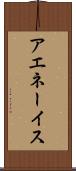 アエネーイス Scroll