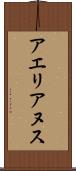 アエリアヌス Scroll