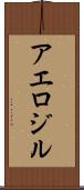 アエロジル Scroll