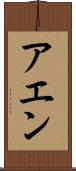 アエン Scroll