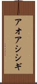アオアシシギ Scroll