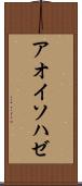 アオイソハゼ Scroll