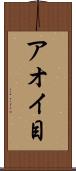 アオイ目 Scroll