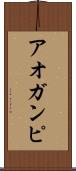 アオガンピ Scroll