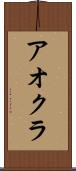 アオクラ Scroll