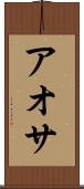 アオサ Scroll