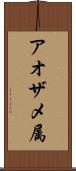 アオザメ属 Scroll