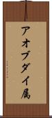 アオブダイ属 Scroll