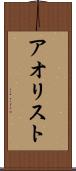 アオリスト Scroll