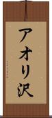 アオリ沢 Scroll