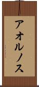 アオルノス Scroll