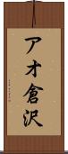 アオ倉沢 Scroll
