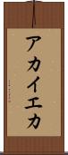 アカイエカ Scroll