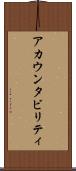 アカウンタビリティ Scroll
