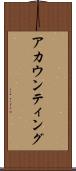 アカウンティング Scroll