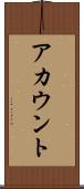 アカウント Scroll