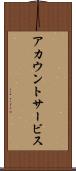 アカウント・サービス Scroll