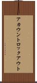 アカウントロックアウト Scroll
