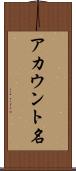 アカウント名 Scroll