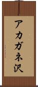アカガネ沢 Scroll