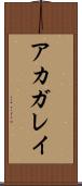 アカガレイ Scroll