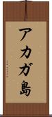 アカガ島 Scroll