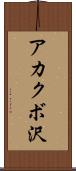 アカクボ沢 Scroll