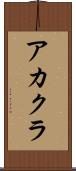 アカクラ Scroll