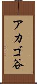 アカゴ谷 Scroll