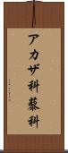 アカザ科 Scroll