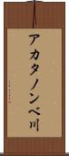 アカタノンベ川 Scroll