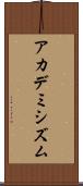 アカデミシズム Scroll