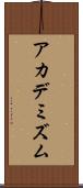アカデミズム Scroll