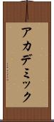 アカデミック Scroll