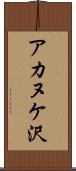 アカヌケ沢 Scroll