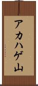 アカハゲ山 Scroll