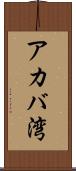 アカバ湾 Scroll